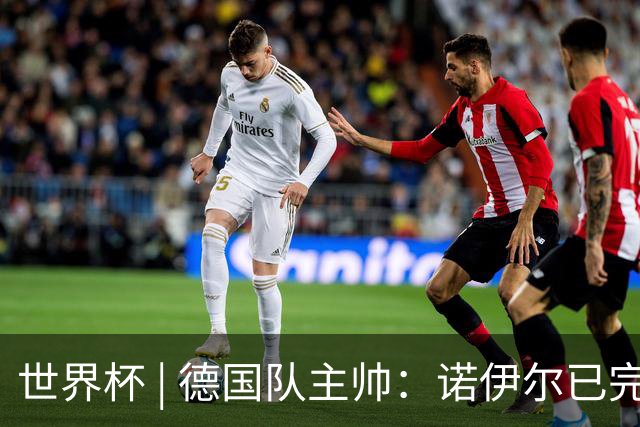 世界杯 | 德国队主帅：诺伊尔已完全康复
