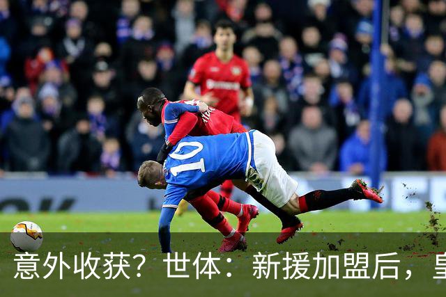 意外收获？世体：新援加盟后，皇马将从7月1日起获得FIFA补偿金