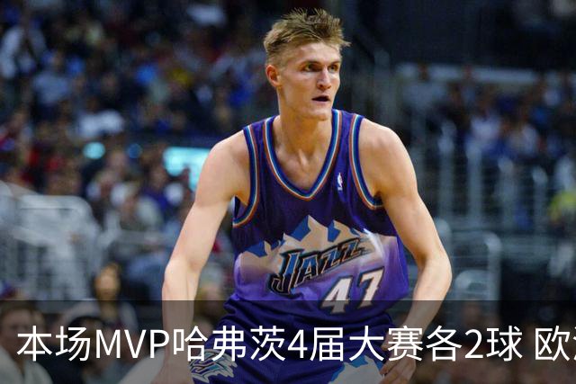 本场MVP哈弗茨4届大赛各2球 欧洲球员仅逊于凯恩姆巴佩