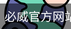 必威官方网站